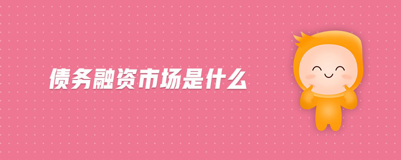 債務(wù)融資市場是什么