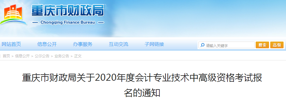 2020年重慶中級會計職稱報名時間已公布