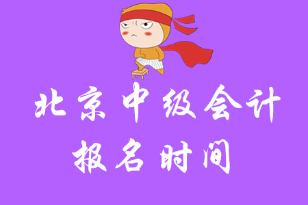 2020年北京市中級會計報名時間公布了嗎？