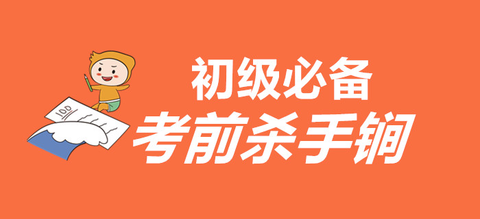 如何在最后的時(shí)間里扭轉(zhuǎn)乾坤？以下殺手锏初級(jí)會(huì)計(jì)考生必須有！