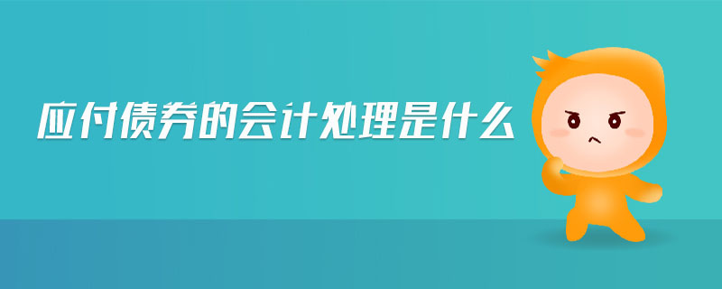 應(yīng)付債券的會(huì)計(jì)處理是什么