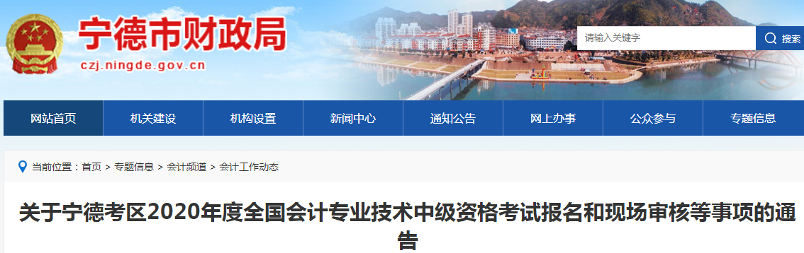 2020年福建寧德中級(jí)會(huì)計(jì)報(bào)名時(shí)間已公布！