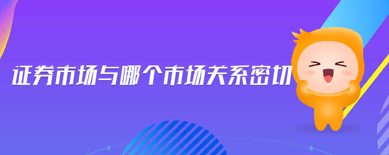 證券市場與哪個市場關系密切