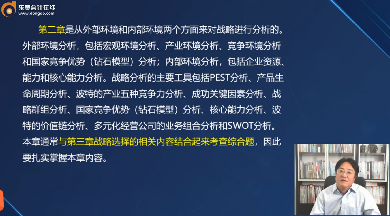 注會戰(zhàn)略第二章