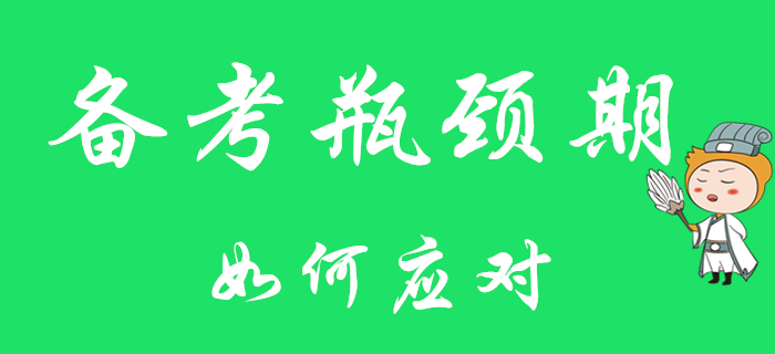 初級(jí)會(huì)計(jì)職稱備考遇瓶頸？對(duì)癥下藥最關(guān)鍵！