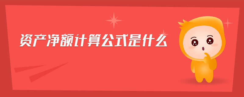 資產凈額計算公式是什么 資產凈額計算公式是什么