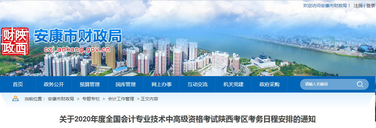 陜西安康2020年中級(jí)會(huì)計(jì)師報(bào)名時(shí)間已公布！