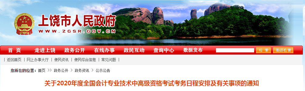 江西上饒2020年中級會計師報名時間已經(jīng)公布