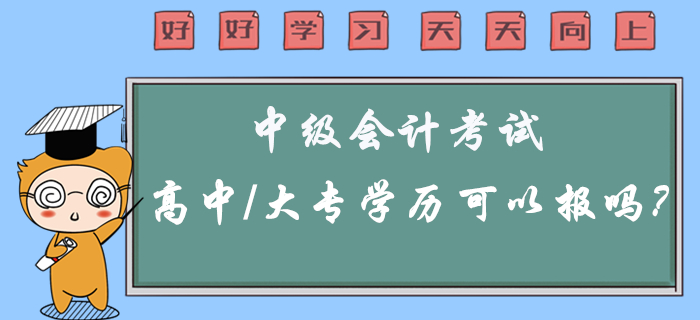 2020年中級會計考試高中/大專學歷可以報考嗎？有疑問看這里！