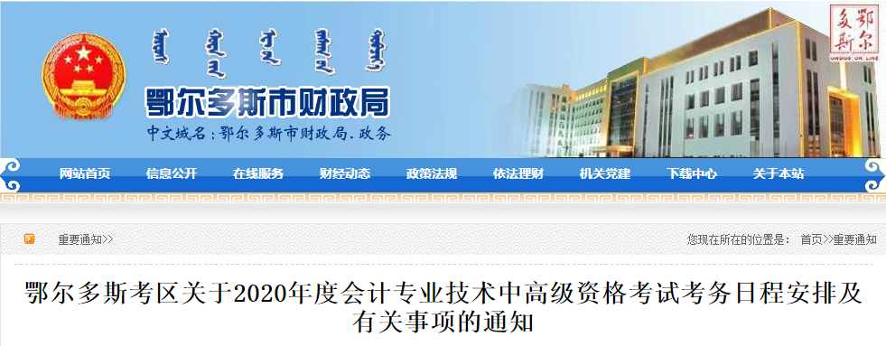 內(nèi)蒙古鄂爾多斯2020年中級會計報名時間公布！