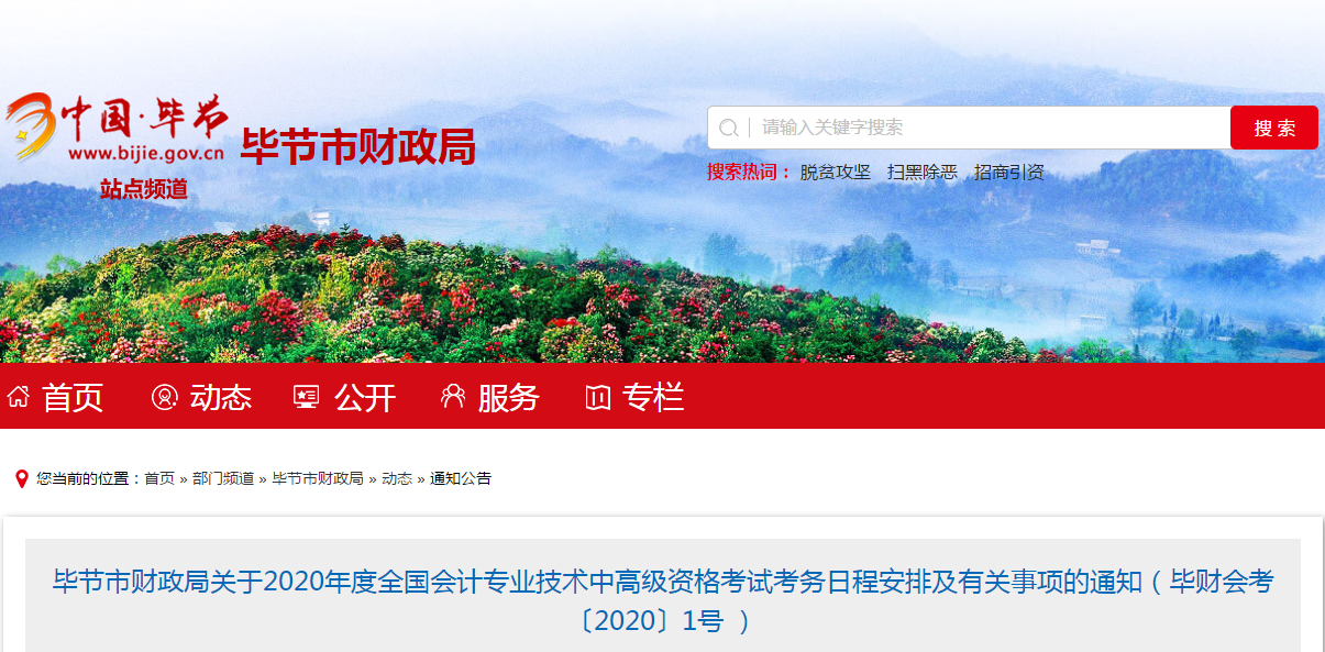 貴州畢節(jié)2020年中級會計報名時間已公布！