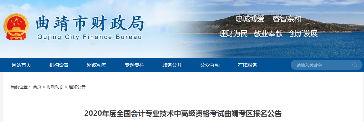 云南曲靖2020年中級(jí)會(huì)計(jì)報(bào)名時(shí)間已確定！