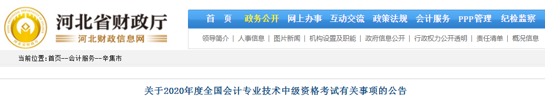 2020年河北辛集中級(jí)會(huì)計(jì)報(bào)名時(shí)間已公布