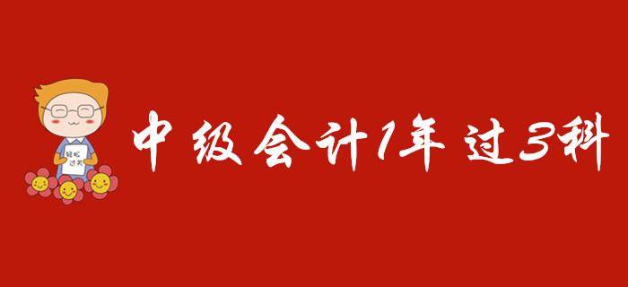 中級(jí)會(huì)計(jì)1年過(guò)3科難不難？應(yīng)該怎么學(xué)？