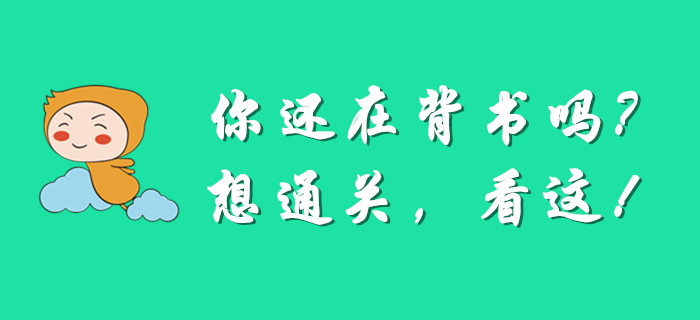 你的注意力該轉(zhuǎn)移了，還在反復(fù)看書備考初級(jí)會(huì)計(jì)嗎？