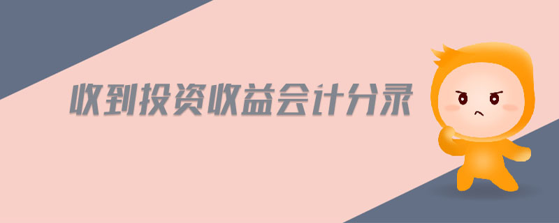 收到投資收益會計(jì)分錄