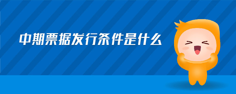 中期票據(jù)發(fā)行條件是什么