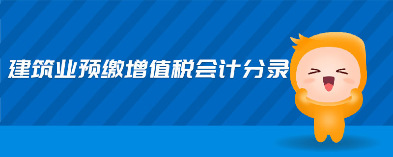 建筑業(yè)預(yù)繳增值稅會計分錄