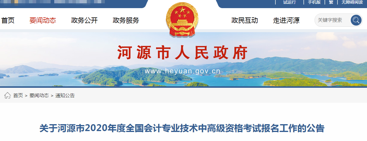 廣東河源2020年中級會計(jì)報(bào)名時間已公布！