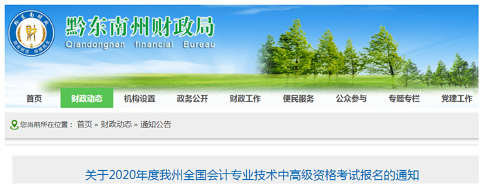 2020年貴州黔東南州中級會計(jì)報(bào)名時間已公布