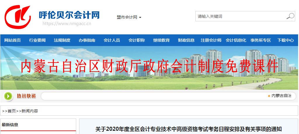 內(nèi)蒙古呼倫貝爾2020年中級(jí)會(huì)計(jì)師報(bào)名時(shí)間已公布！