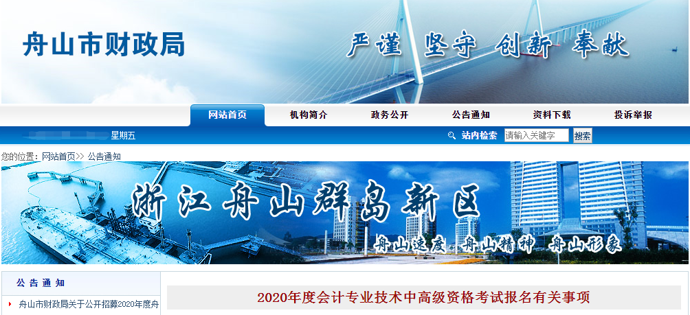 浙江省舟山市2020年中級(jí)會(huì)計(jì)報(bào)名時(shí)間已公布！
