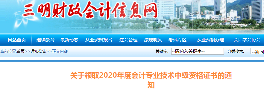 福建三明2019年中級(jí)會(huì)計(jì)師資格證書領(lǐng)取通知