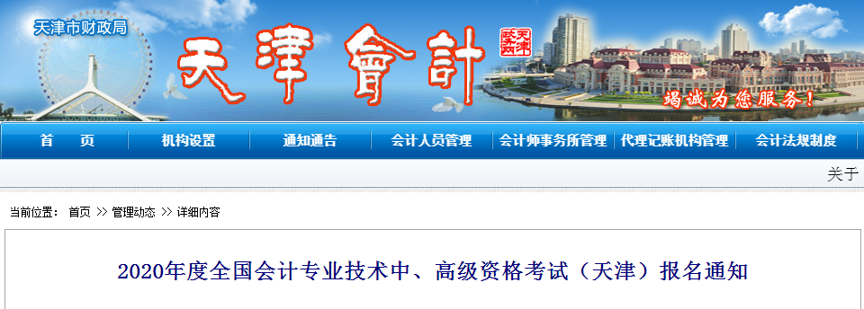 天津2020年中級會計師報名時間已公布！
