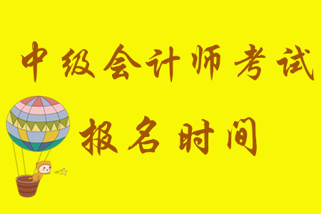 中級(jí)會(huì)計(jì)考試報(bào)名時(shí)間從3月10日開始！