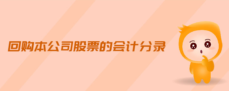 回購本公司股票的會計分錄 回購本公司股票的會計分錄