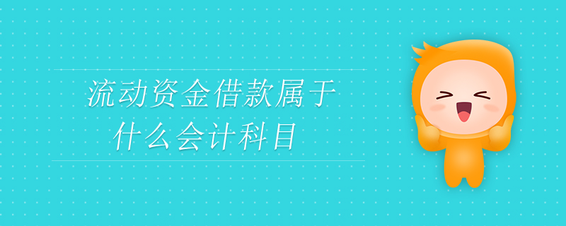 流動(dòng)資金借款屬于什么會(huì)計(jì)科目