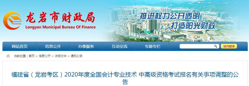 福建省龍巖市2020年中級會計資格審核調整為考后審核！