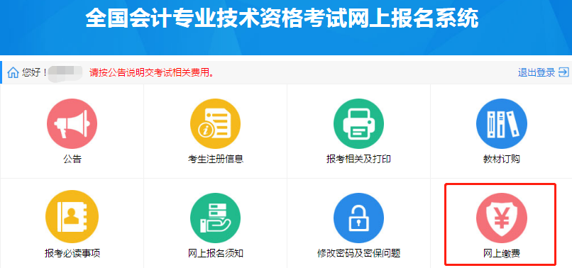 中級(jí)會(huì)計(jì)報(bào)名繳費(fèi)流程
