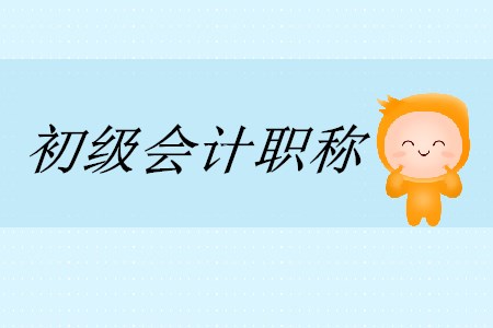 初級會計職稱考幾科？