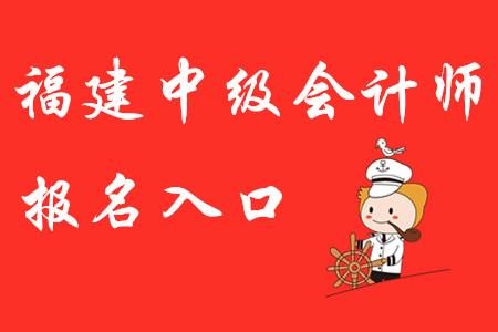 福建省中級會計師2020年報名入口開通了？
