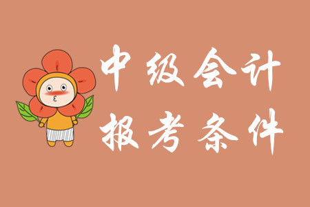 山東省中級會計師報名條件！考生請注意！