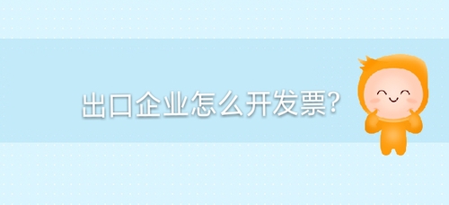 出口企業(yè)怎么開(kāi)發(fā)票