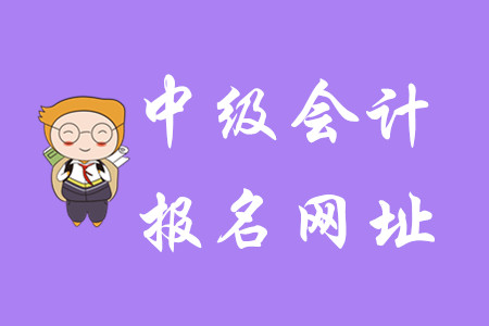 2020年陜西中級會計(jì)報(bào)名網(wǎng)址是什么？
