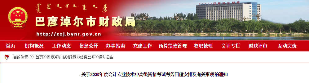 內(nèi)蒙古巴彥淖爾2020年中級(jí)會(huì)計(jì)師報(bào)名時(shí)間已公布！