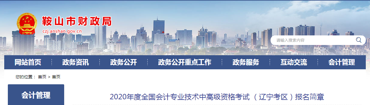 遼寧鞍山2020年中級會計師報名時間已公布！