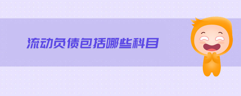 流動負債包括哪些科目