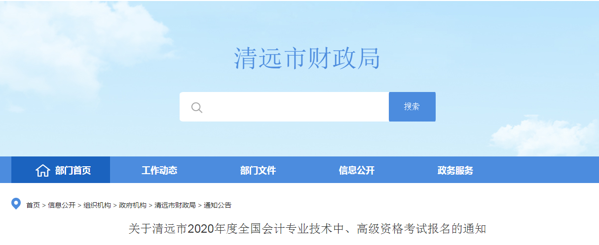 廣東清遠(yuǎn)2020年中級會計師報名時間已公布！
