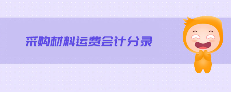 采購(gòu)材料運(yùn)費(fèi)會(huì)計(jì)分錄