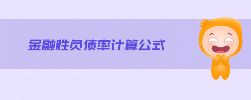 金融性負(fù)債率計算公式