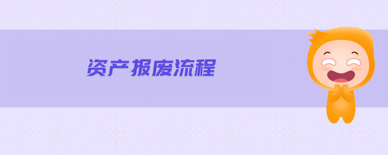 資產(chǎn)報廢流程 資產(chǎn)報廢流程