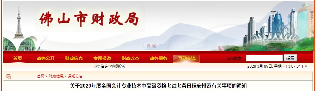 廣東佛山2020年中級(jí)會(huì)計(jì)師報(bào)名時(shí)間已公布！
