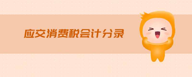 應(yīng)交消費(fèi)稅會(huì)計(jì)分錄 應(yīng)交消費(fèi)稅會(huì)計(jì)分錄