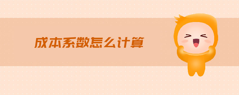 成本系數(shù)怎么計算
