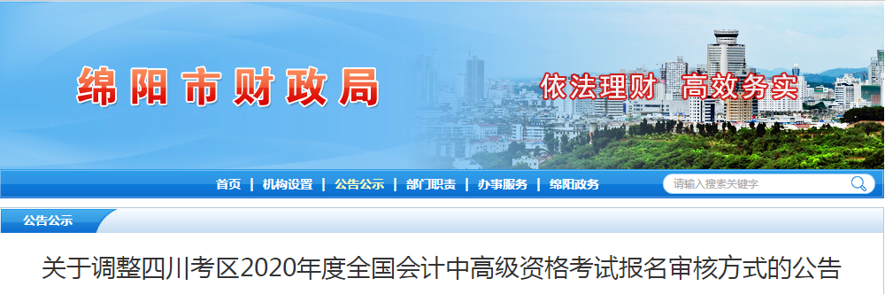 四川綿陽(yáng)2020年中級(jí)會(huì)計(jì)師資格審核方式已調(diào)整！