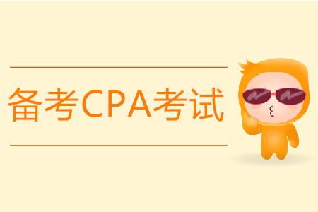 備考2020年CPA考試都需要什么？